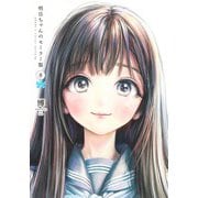 明日ちゃんのセーラー服 8(ヤングジャンプコミックス) [コミック]