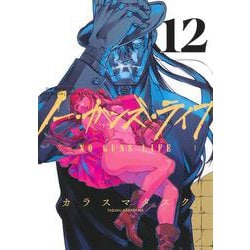 ノー・ガンズ・ライフ 12(ヤングジャンプコミックス) [コミック]