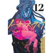 ノー・ガンズ・ライフ 12(ヤングジャンプコミックス) [コミック]