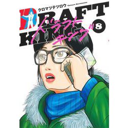 ヨドバシ.com - ドラフトキング 8(ヤングジャンプコミックス ...