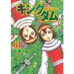 キングダム 61(ヤングジャンプコミックス) [コミック]