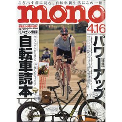 MONO MAGAZINE (モノ・マガジン) 2021年 4/16号 [雑誌]