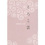 うろこ雲―雜賀絹代句集 [単行本]