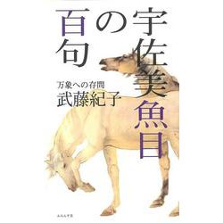 宇佐美魚目の百句 [単行本]