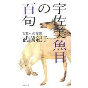 宇佐美魚目の百句 [単行本]