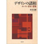 デザインの諸相－ポンティ・茶室・建築 [単行本]