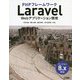 PHPフレームワーク Laravel Webアプリケーション開発―バージョン8.x対応 [単行本]