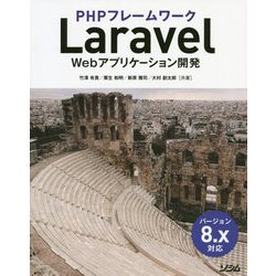 PHPフレームワーク Laravel Webアプリケーション開発―バージョン8.x対応 [単行本]