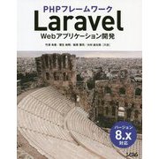 PHPフレームワーク Laravel Webアプリケーション開発―バージョン8.x対応 [単行本]