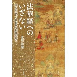 法華経へのいざない―誰もが等しく救われる釈尊の教え [単行本]