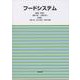 フードシステム [単行本]