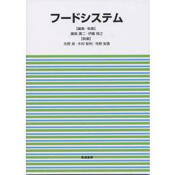 フードシステム [単行本]
