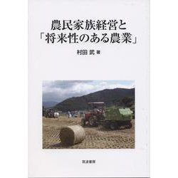 農民家族経営と「将来性のある農業」 [単行本]