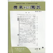 農業および園芸 2021年 04月号 [雑誌]