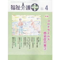 福祉介護TECHNO (テクノ) プラス 2021年 04月号 [雑誌]