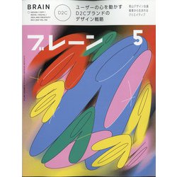 ブレーン 2021年 05月号 [雑誌]