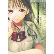 青年少女よ、春を貪れ。 1(ヤングジャンプコミックス) [コミック]