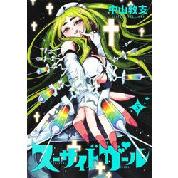 スーサイドガール 3(ヤングジャンプコミックス) [コミック]