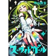 スーサイドガール 3(ヤングジャンプコミックス) [コミック]