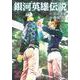 銀河英雄伝説 20(ヤングジャンプコミックス) [コミック]