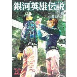銀河英雄伝説 20(ヤングジャンプコミックス) [コミック]