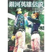 銀河英雄伝説 20(ヤングジャンプコミックス) [コミック]