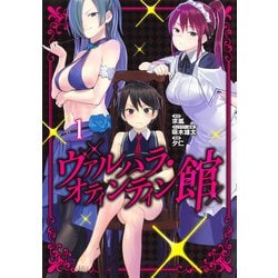 ヴァルハラ・オティンティン館 1(ヤングジャンプコミックス) [コミック]
