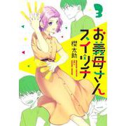 お義母さんスイッチ 3(ヤングジャンプコミックス) [コミック]