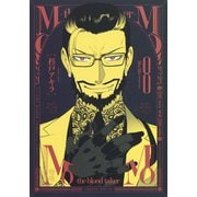 MoMo―the blood taker― 8(ヤングジャンプコミックス) [コミック]