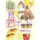 孤食ロボット 7(ヤングジャンプコミックス) [コミック]