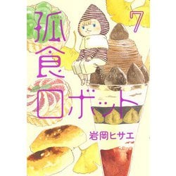孤食ロボット 7(ヤングジャンプコミックス) [コミック]