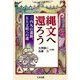 縄文へ還ろう―三内丸山遺跡、五大文明への道 [単行本]