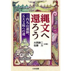 縄文へ還ろう―三内丸山遺跡、五大文明への道 [単行本]