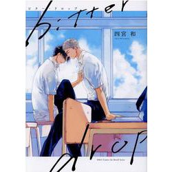 ｂｉｔｔｅｒ　ｄｒｏｐ　ビター・ドロップ(Ｈ＆Ｃ　Ｃｏｍｉｃｓ－ｉｈｒ　ＨｅｒｔＺシリーズ３０３) [コミック]