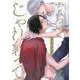 かみついて、じゃれあって(Ｈ＆Ｃ　Ｃｏｍｉｃｓ－ｉｈｒ　ＨｅｒｔＺシリーズ３０４) [コミック]