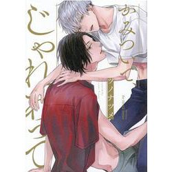 かみついて、じゃれあって(Ｈ＆Ｃ　Ｃｏｍｉｃｓ－ｉｈｒ　ＨｅｒｔＺシリーズ３０４) [コミック]