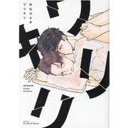 ワリキリ(Ｈ＆Ｃ　Ｃｏｍｉｃｓ－ｉｈｒ　ＨｅｒｔＺシリーズ３０５) [コミック]