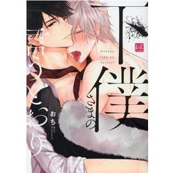 下僕さまの言うとおり(ＫｉＲ) [コミック]