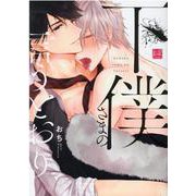 下僕さまの言うとおり(ＫｉＲ) [コミック]