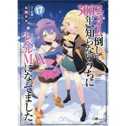 ヨドバシ Com スライム倒して300年 知らないうちにレベルmaxになってました 17 Gaノベル 単行本 通販 全品無料配達