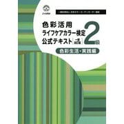 色彩活用ライフケアカラー検定公式テキスト2級 一部改訂版 [単行本]