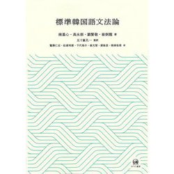 標準韓国語文法論 [単行本]