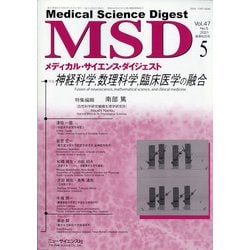 MSD (メディカル･サイエンス･ダイジェスト) 2021年 05月号 [雑誌]