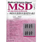 MSD (メディカル･サイエンス･ダイジェスト) 2021年 05月号 [雑誌]