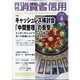 月刊 消費者信用 2021年 04月号 [雑誌]