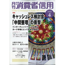 月刊 消費者信用 2021年 04月号 [雑誌]