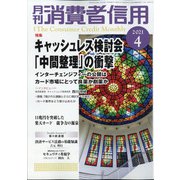 月刊 消費者信用 2021年 04月号 [雑誌]
