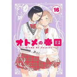 オトメの帝国 16(ヤングジャンプコミックス) [コミック]