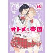 オトメの帝国 16(ヤングジャンプコミックス) [コミック]