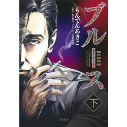 ブルース 下(ヤングジャンプコミックス) [コミック]